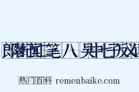 郎潜纪闻二笔·八·吴中七子反义词是什么意思的图片